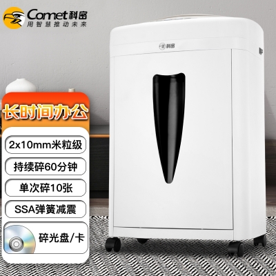 科密5級保密辦公商用碎紙機（單次10張 持續60分鐘 20L 可碎卡、光盤 ）C-868 comet